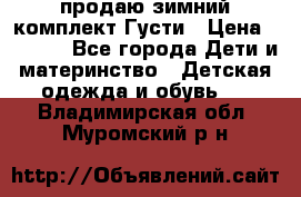 продаю зимний комплект Густи › Цена ­ 3 000 - Все города Дети и материнство » Детская одежда и обувь   . Владимирская обл.,Муромский р-н